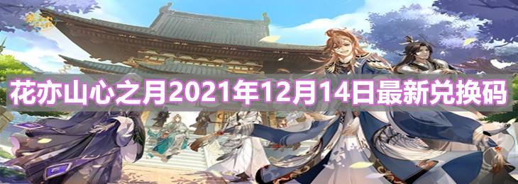 《花亦山心之月》2021年12月14日最新兑换码分享