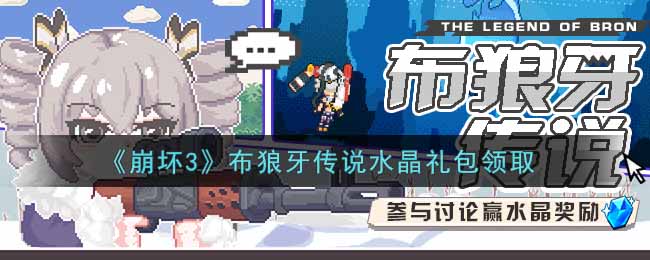 《崩坏3》布狼牙传说水晶礼包领取