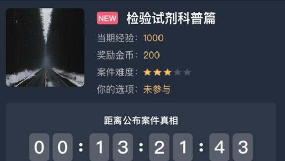 犯罪大师检验试剂科普篇答案是什么 检验试剂科普篇答案解析