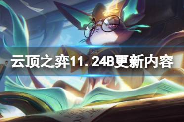 《云顶之弈》11.24B更新了什么