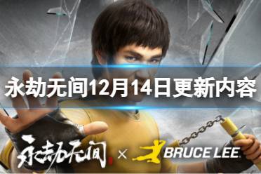 《永劫无间》12月14日更新了什么