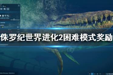 《侏罗纪世界进化2》困难模式奖励是什么