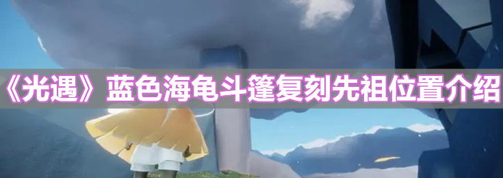 《光遇》蓝色海龟斗篷复刻先祖位置介绍