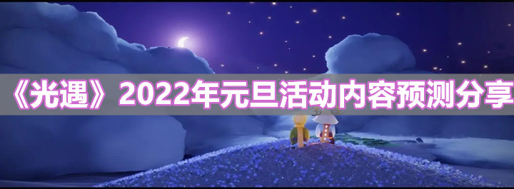 《光遇》2022年元旦活动内容预测分享