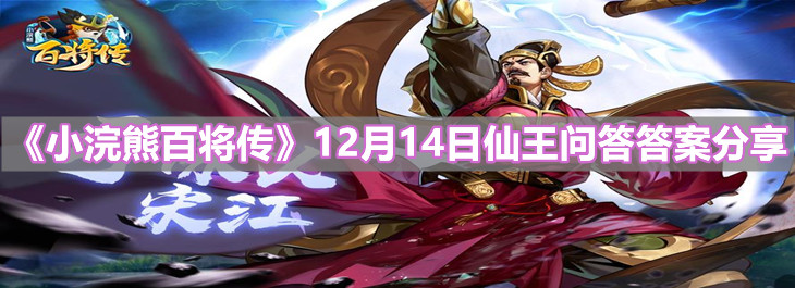 《小浣熊百将传》2021年12月14日仙王问答答案分享
