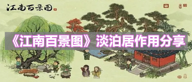 《江南百景图》淡泊居作用分享