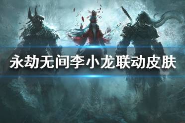 《永劫无间》李小龙联动是什么