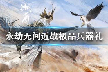 《永劫无间》武运匣有什么用