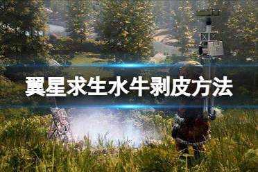 《翼星求生》水牛要怎么剥皮