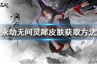 《永劫无间》灵犀如何获得