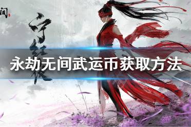 《永劫无间》武运币是什么