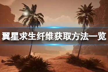 《翼星求生》纤维要如何获取