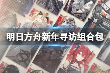 《明日方舟》新年寻访组合包2022 新年寻访组合包干员一览