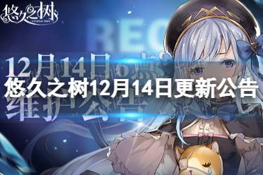 《悠久之树》12月14日更新公告 冰冻睡眠增益效果修复