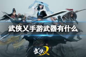 《武侠乂手游》武器有什么 武器类型介绍