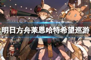 《明日方舟》莱恩哈特皮肤希望巡游 风雪过境莱恩哈特新皮肤技能特效