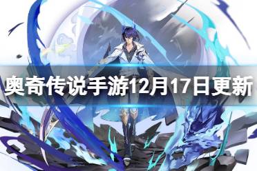 《奥奇传说手游》12月17日更新 月影王上线2022年费精灵揭秘