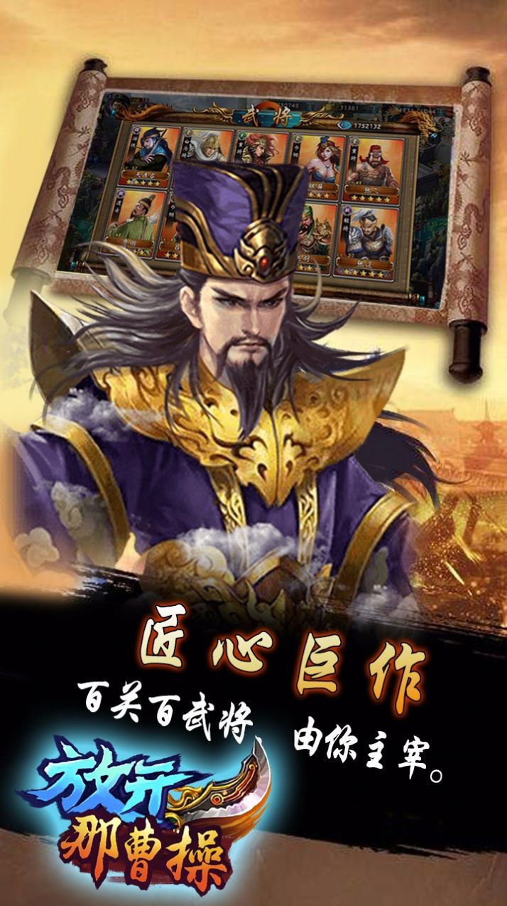 放开那曹操截图