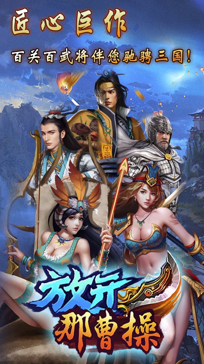 放开那曹操截图