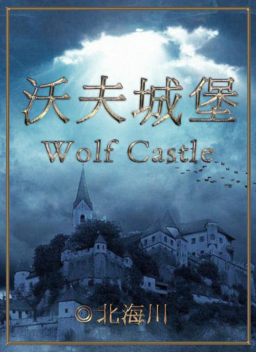 《百变大侦探》沃夫城堡真相解析