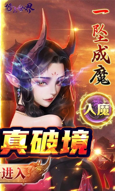 修真世界之一念神魔截图
