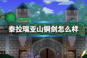 《泰拉瑞亚》山铜剑怎么样 山铜剑图鉴介绍