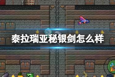 《泰拉瑞亚》秘银剑怎么样 秘银剑图鉴介绍