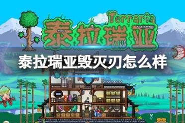 《泰拉瑞亚》毁灭刃怎么样 毁灭刃图鉴介绍