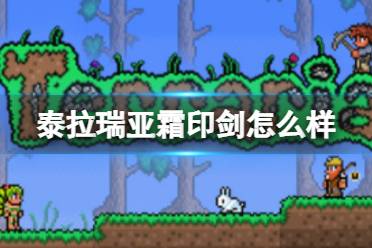 《泰拉瑞亚》霜印剑怎么样 霜印剑图鉴介绍