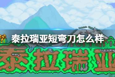 《泰拉瑞亚》短弯刀怎么样 短弯刀图鉴介绍