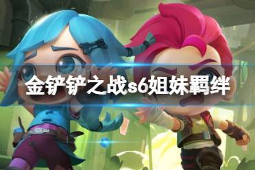 《金铲铲之战》姐妹什么效果 s6羁绊姐妹效果介绍