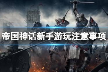 《帝国神话》新手要怎么玩