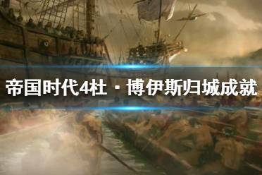 《帝国时代4》杜·博伊斯归城成就如何完成