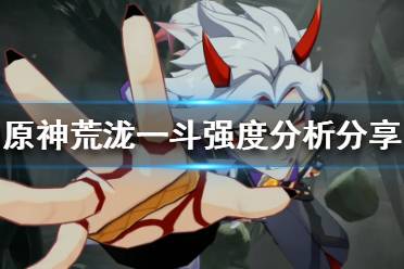 《原神》荒泷一斗厉害吗