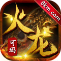 可玛火龙传奇