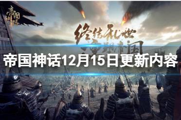 《帝国神话》12月15日更新了什么