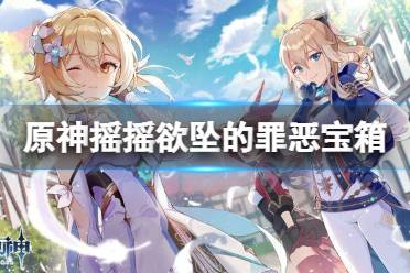 《原神》荒泷一斗传说任务关卡宝箱在哪