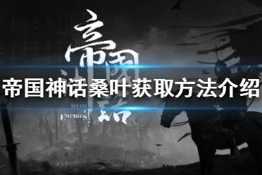 《帝国神话》桑叶在哪