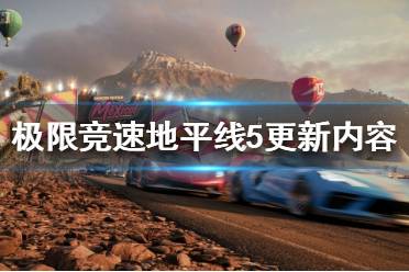 《极限竞速地平线5》14日更新了什么