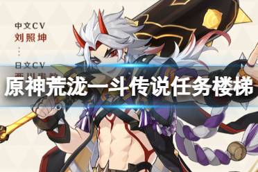 《原神》荒泷一斗传说任务秘境楼梯怎么解密