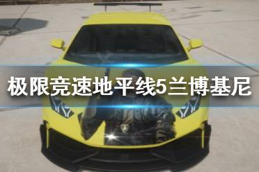《极限竞速地平线5》兰博基尼什么涂装好看