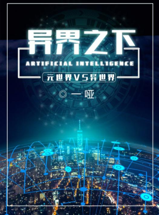 《百变大侦探》异界之下真相答案解析