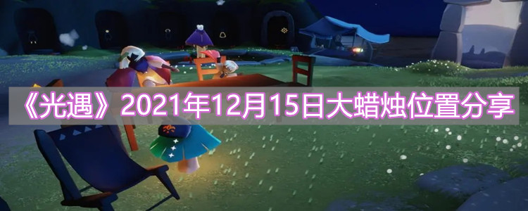 《光遇》2021年12月15日大蜡烛位置分享