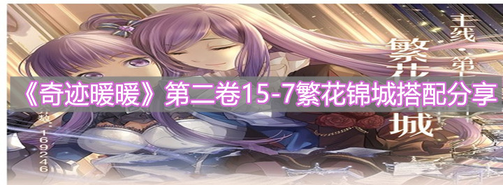 《奇迹暖暖》第二卷15-7繁花锦城搭配分享