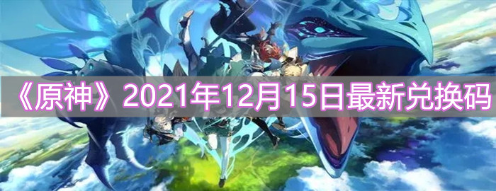 《原神》2021年12月15日最新兑换码分享