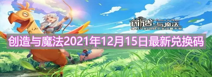 《创造与魔法》2021年12月15日最新兑换码介绍