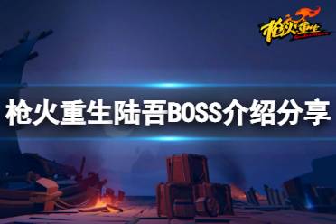 《枪火重生》第一关BOSS陆吾怎么打