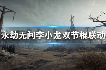 《永劫无间》致敬李小龙