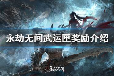 《永劫无间》武运匣如何获得