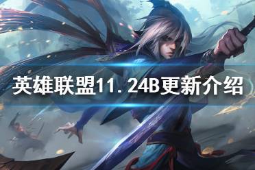 《英雄联盟》11.24B更新了什么
